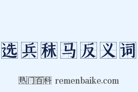选兵秣马反义词是什么意思的图片